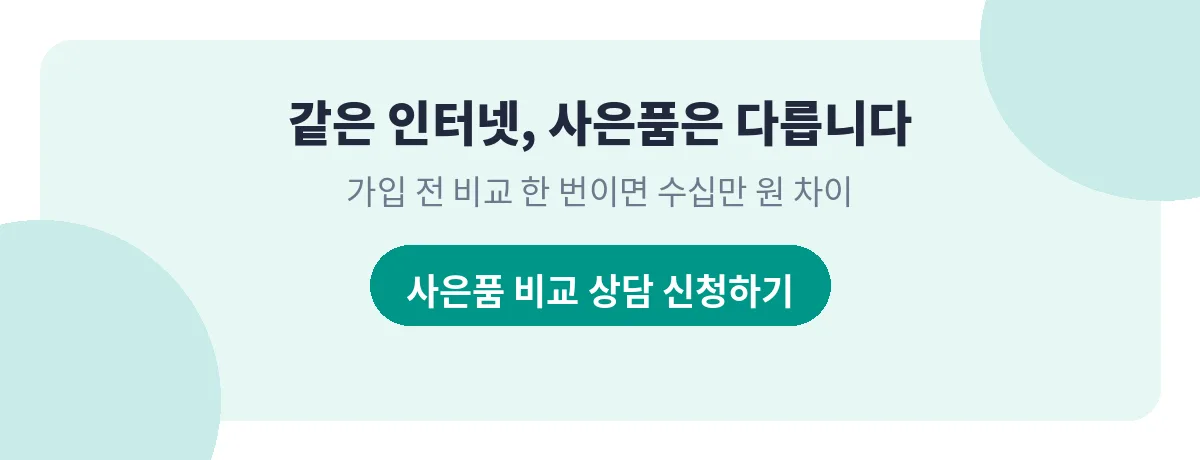 경기 화성시 인터넷가입, 재택·게임 분리 조건을 비교하는 대표 이미지