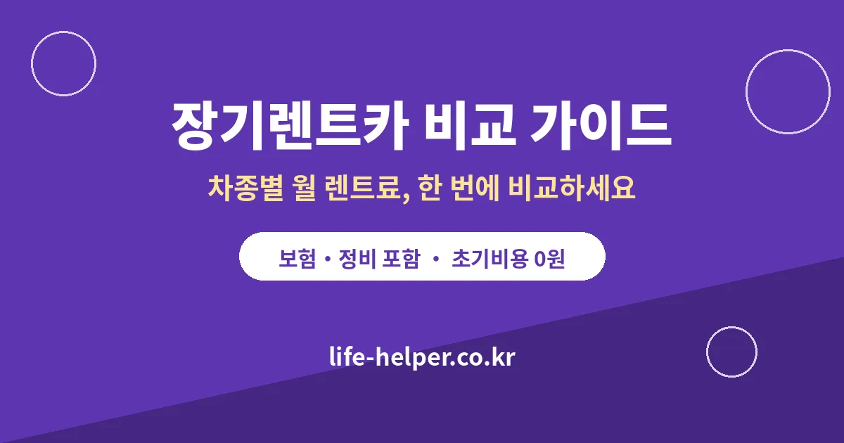 전기차 장기렌터카: 충전·보험·배터리 반납 기준 조건을 비교하는 대표 이미지
