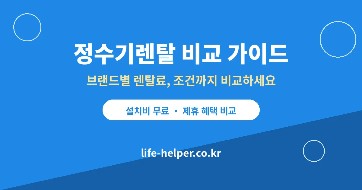 수성구 정수기렌탈: 주방 실측과 관리 방식 선택 조건을 비교하는 대표 이미지